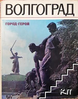 Волгоград