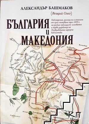 България и Македония България и Македония