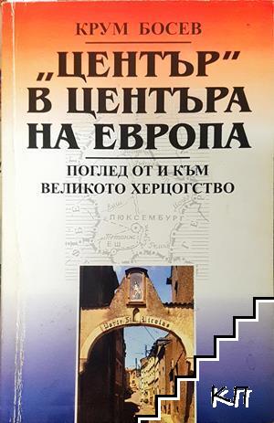 "Център" в центъра на Европа