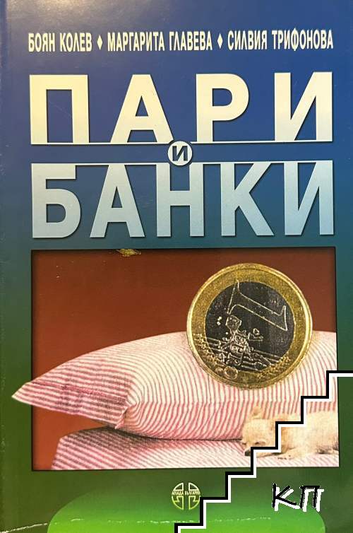 Пари и банки