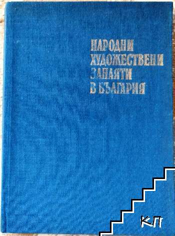 Народни художествени занаяти в България Народни художествени занаяти в България