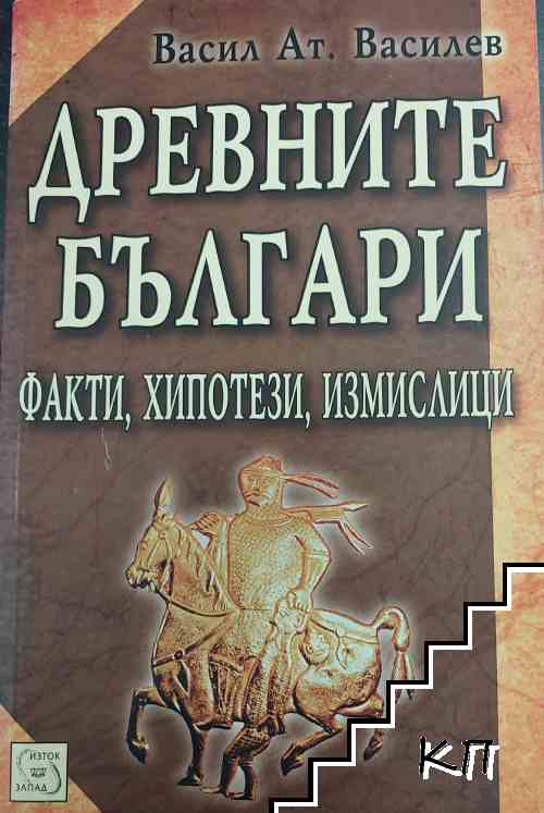 Древните българи Древните българи