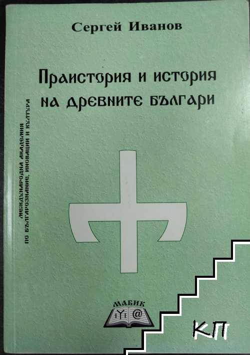 Праистория и история на древните българи Праистория и история на древните българи