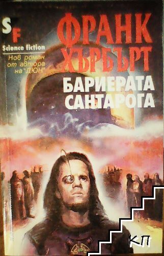 Бариерата Сантарога