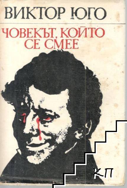 Човекът, който се смее Човекът, който се смее