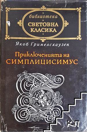 Приключенията на Симплицисимус