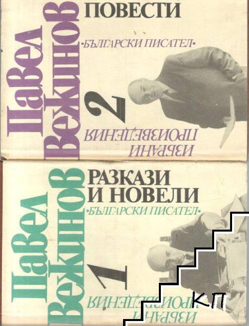 Избрани произведения в четири тома. Том 1-4