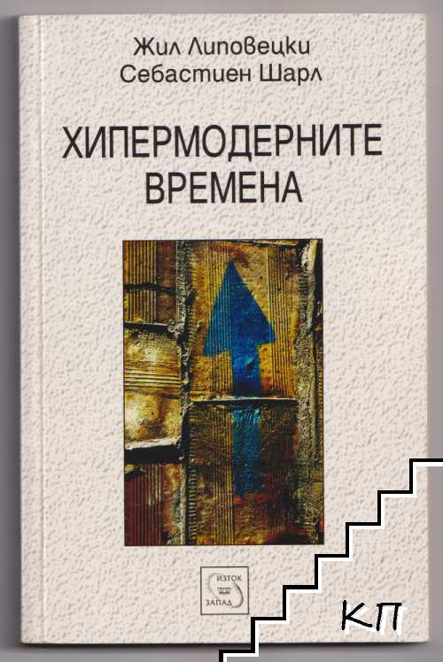 Хипермодерните времена Хипермодерните времена