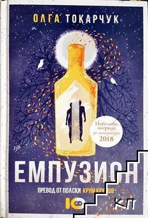 Емпузион