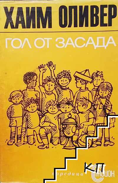 Гол от засада