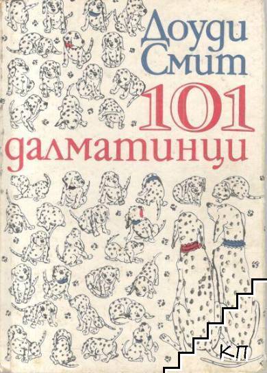 101 далматинци 101 далматинци