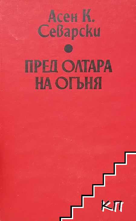 Пред олтара на огъня Пред олтара на огъня