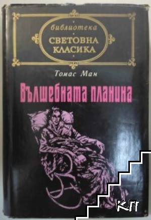 Вълшебната планина