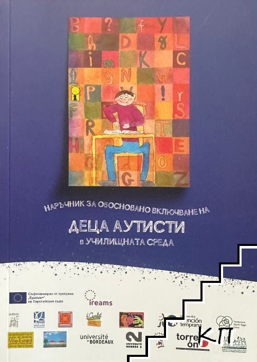Наръчник за обосновано включване на деца аутисти в училищна среда