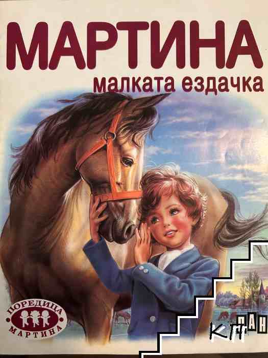 Мартина малката ездачка Мартина малката ездачка