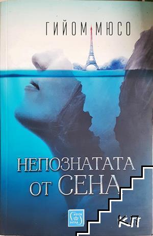 Непознатата от Сена