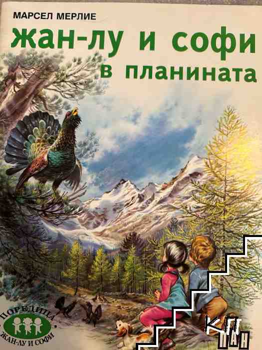 Жан-Лу и Софи. Книга 5: Жан-Лу и Софи в планината