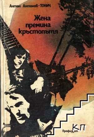 Жена премина кръстопътя