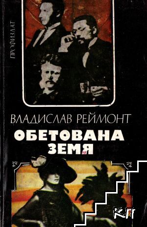 Обетована земя