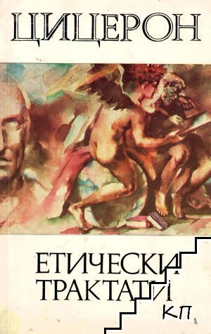 Етически трактати Етически трактати