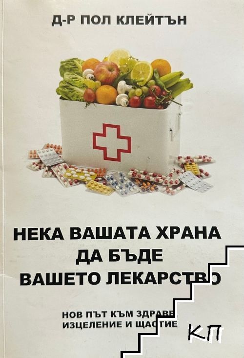 Нека вашата храна да бъде вашето лекарство