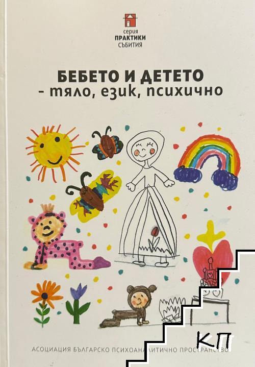 Бебето и детето - тяло, език, психично