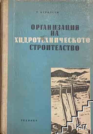 Организация на хидротехническото строителство