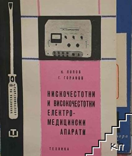 Нискочестотни и високочестотни електромедицински апарати