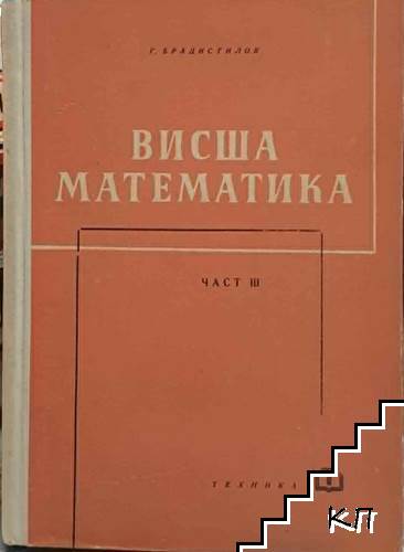 Висша математика. Част 3