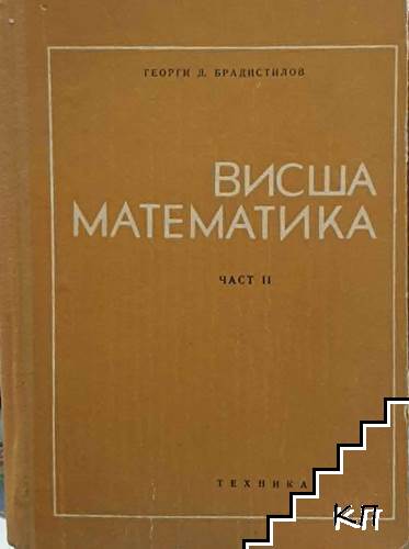 Висша математика. Част 2