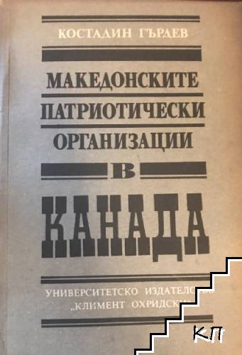 Македонските патриотически организации в Канада Македонските патриотически организации в Канада