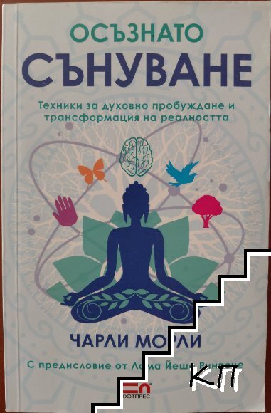 Осъзнато сънуване