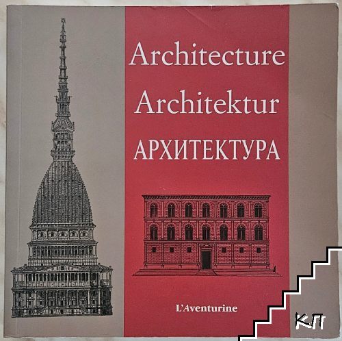 Architecture / Architektur / Архитектура