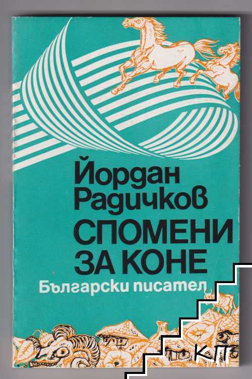 Спомени за коне