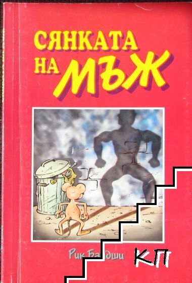 Сянката на мъж