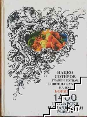 Главен готвач и шеф на кухнята на цар Борис III: 1400 готварски и сладкарски рецепти