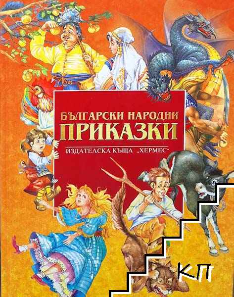 Български народни приказки