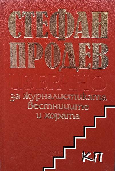 Избрано за журналистиката, вестниците и хората