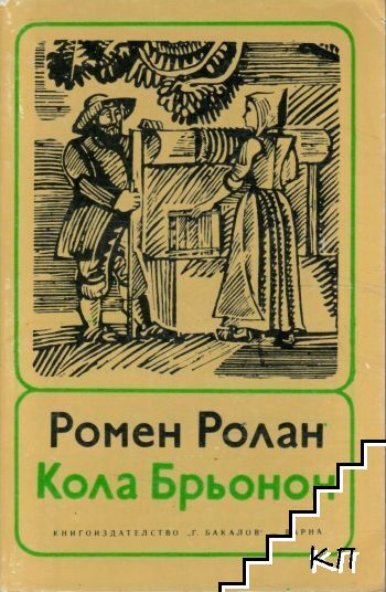 Кола Брьонон