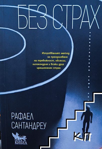 Без страх