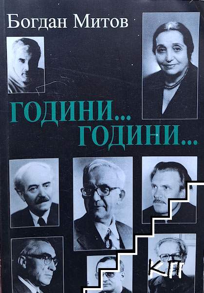 Години... години...