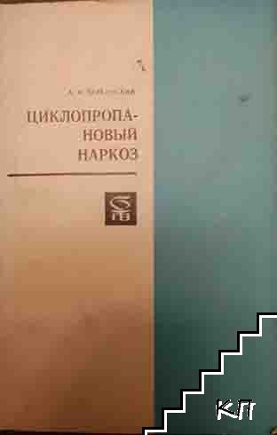 Циклопропановый наркоз