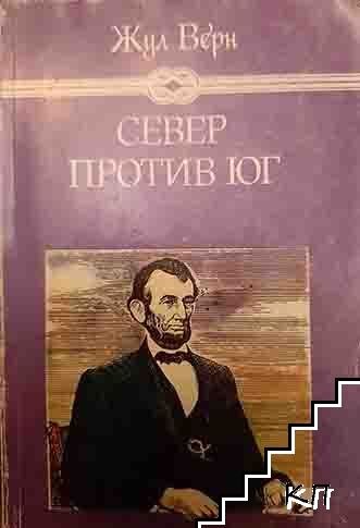 Север против Юг