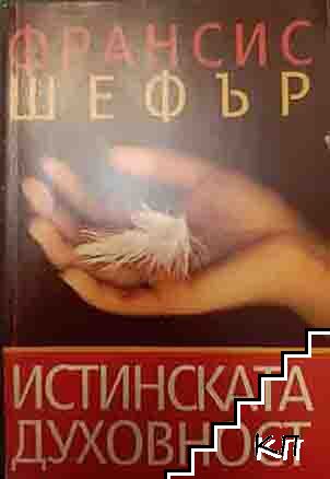 Истинската духовност
