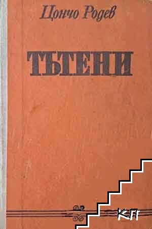 Тътени