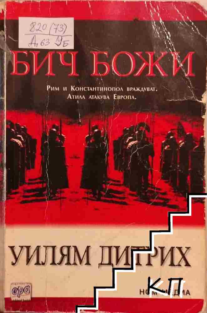 Бич Божи Бич Божи