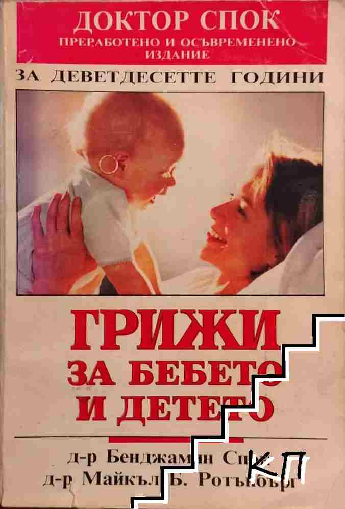 Бенджамин Спок
