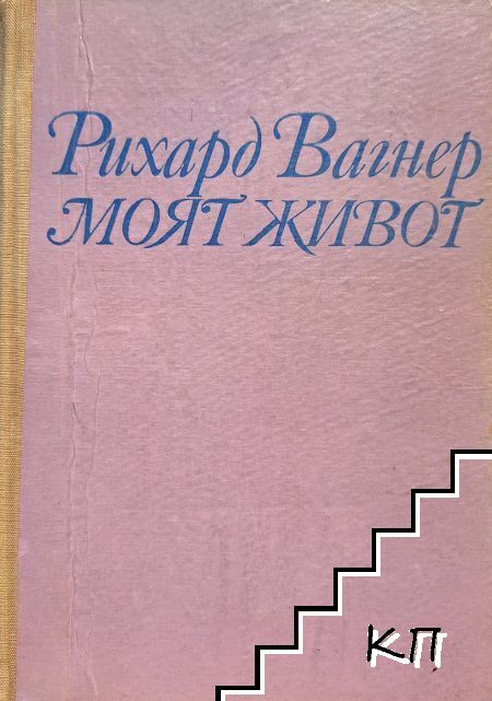Моят живот. Книга 1