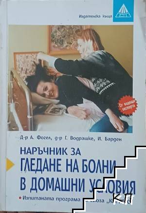 Наръчник за гледане на болни в домашни условия