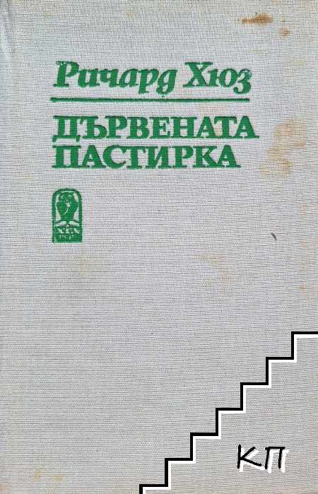 Дървената пастирка